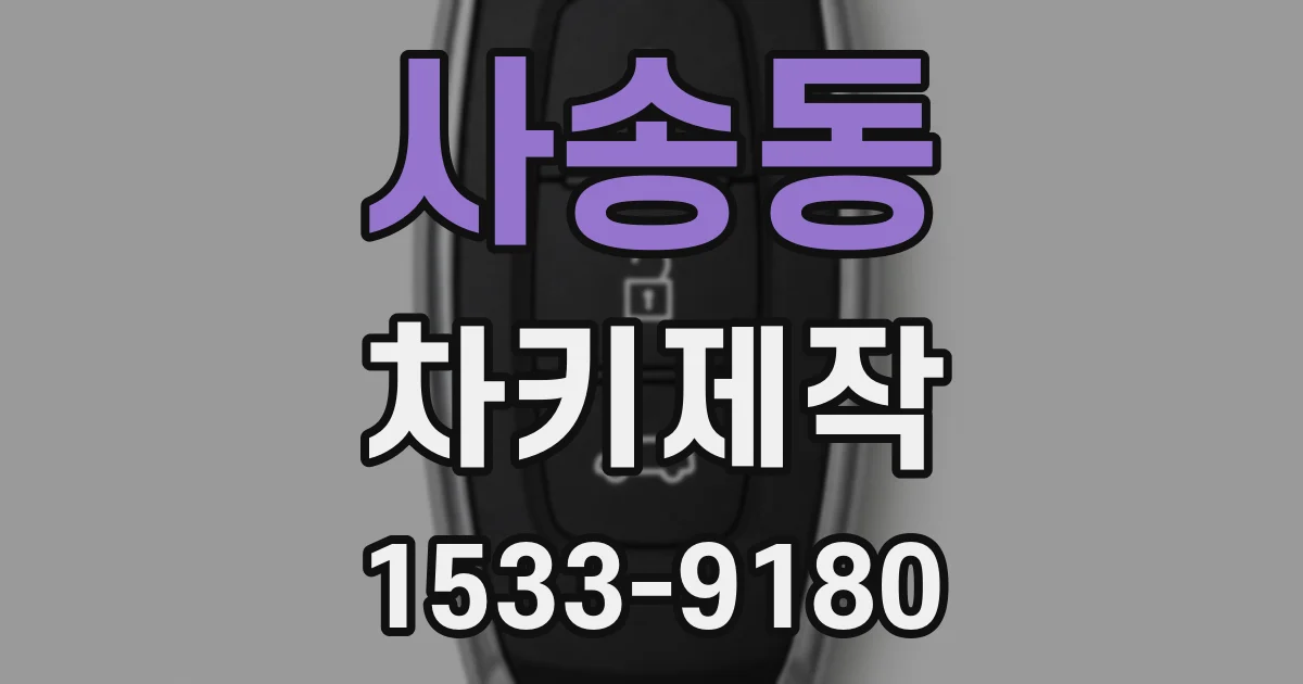 사송동 차키제작