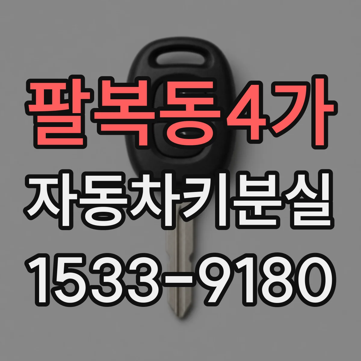 팔복동4가 자동차키분실