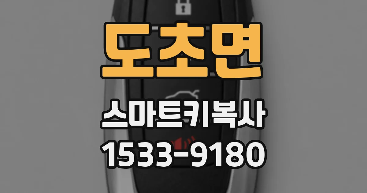 도초면 스마트키복사