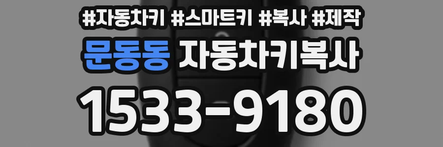 문동동 자동차키복사