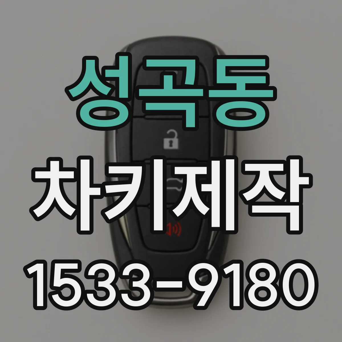성곡동 차키제작