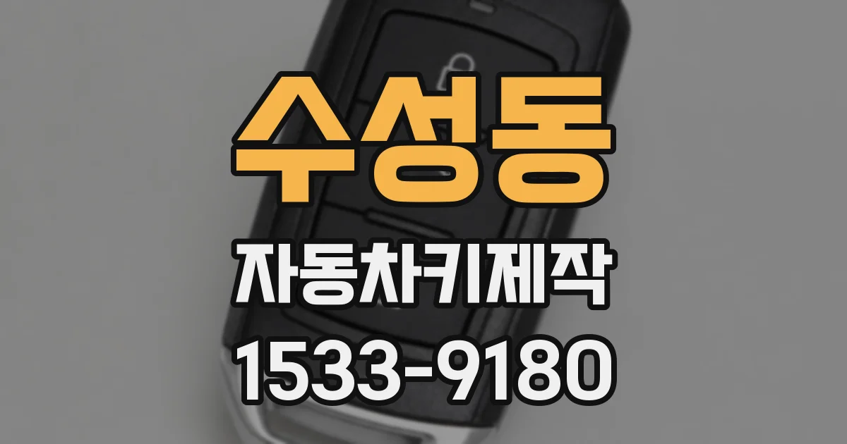 수성동 자동차키제작