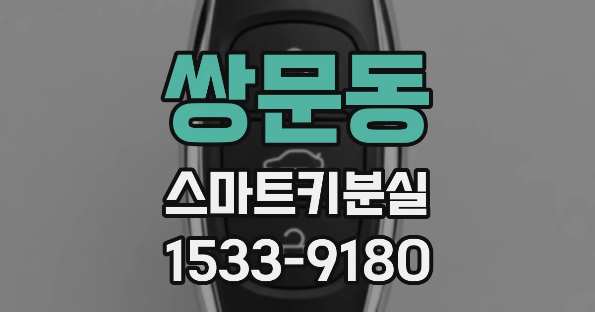 쌍문동 스마트키분실