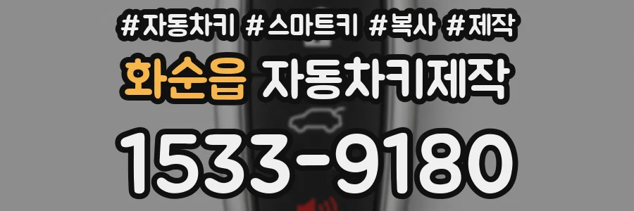 화순읍 자동차키제작