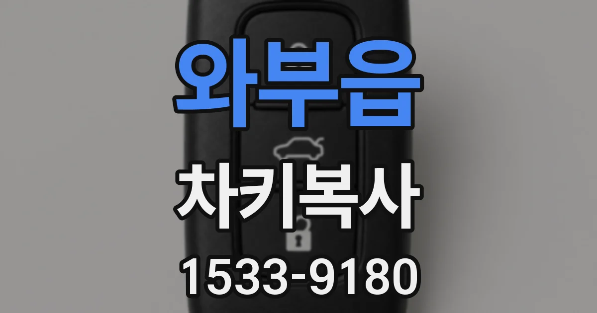 와부읍 차키복사