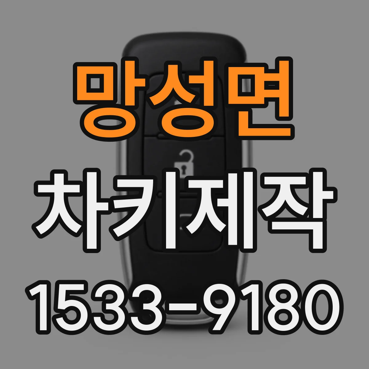 망성면 차키제작