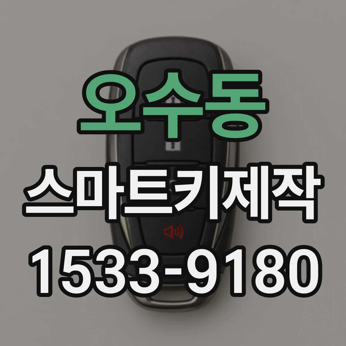 오수동 스마트키제작