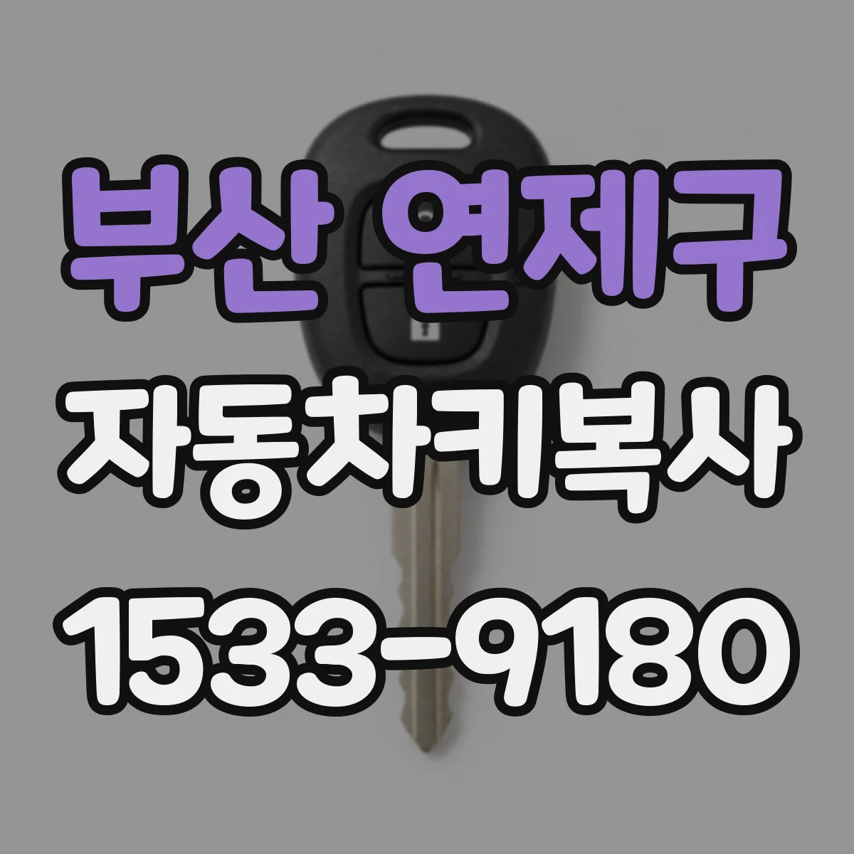 부산 연제구 자동차키복사