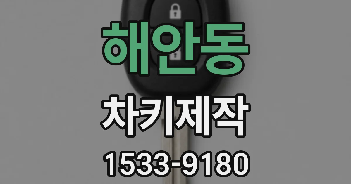 해안동 차키제작
