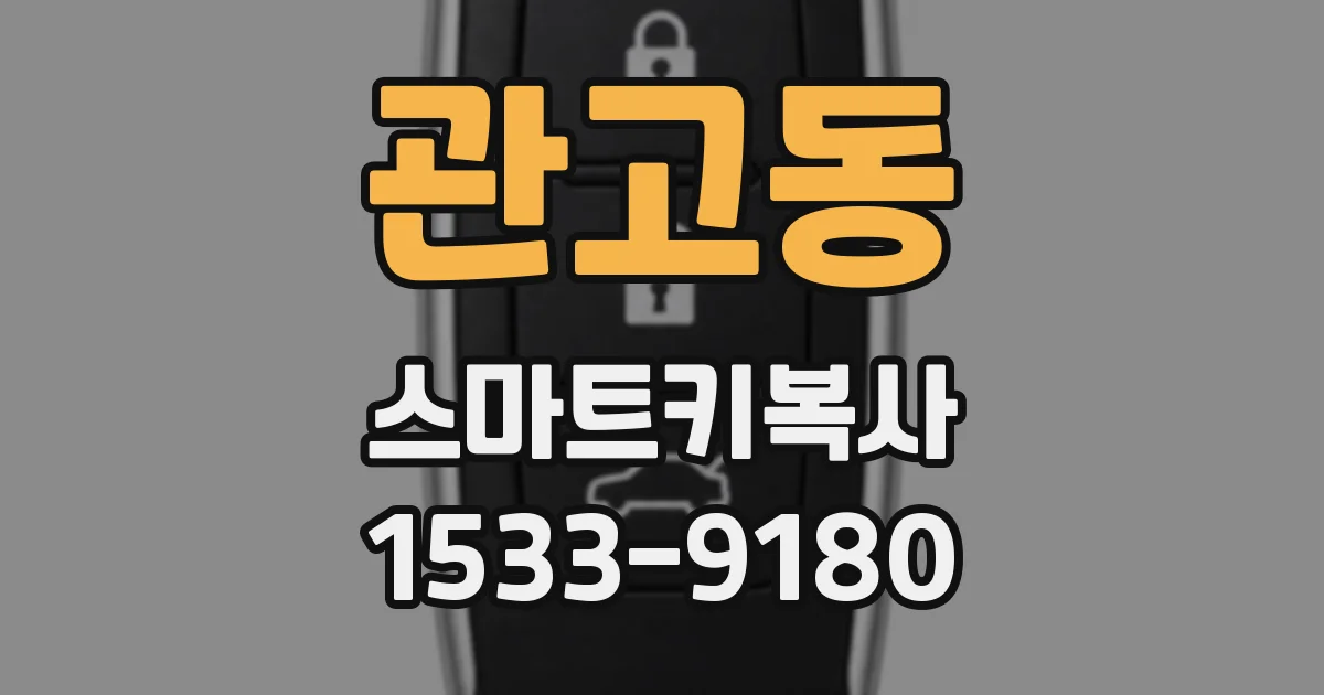 관고동 스마트키복사