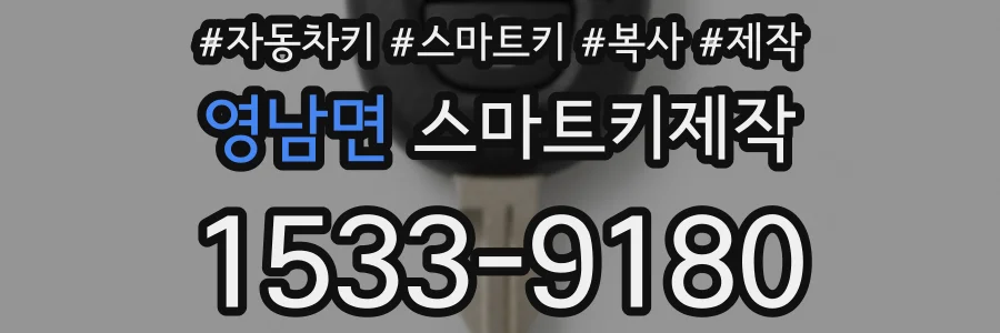 영남면 스마트키제작