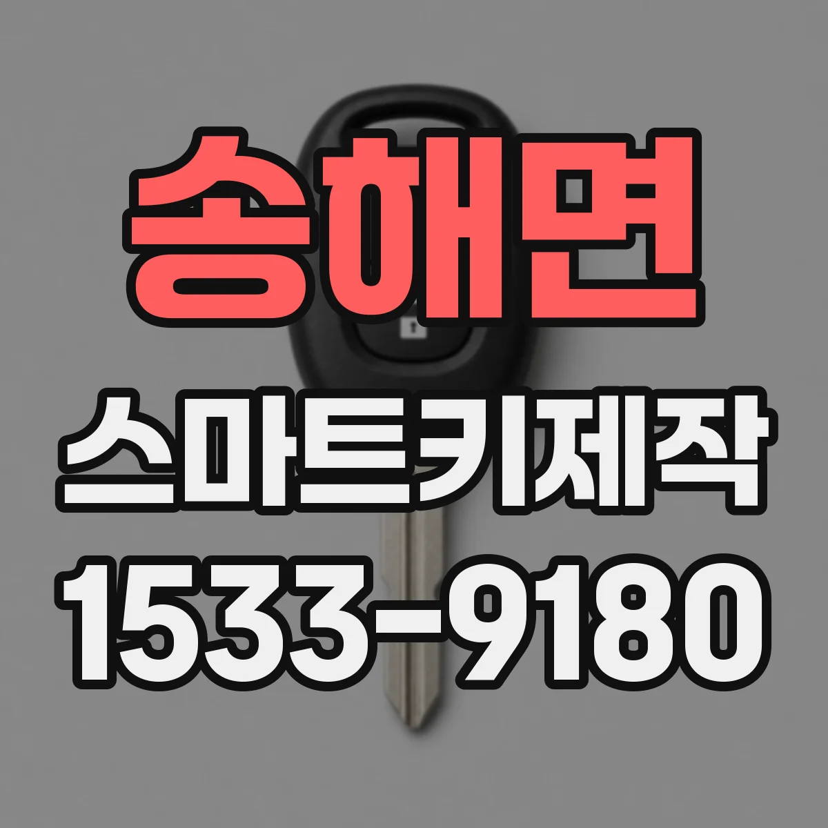 송해면 스마트키제작