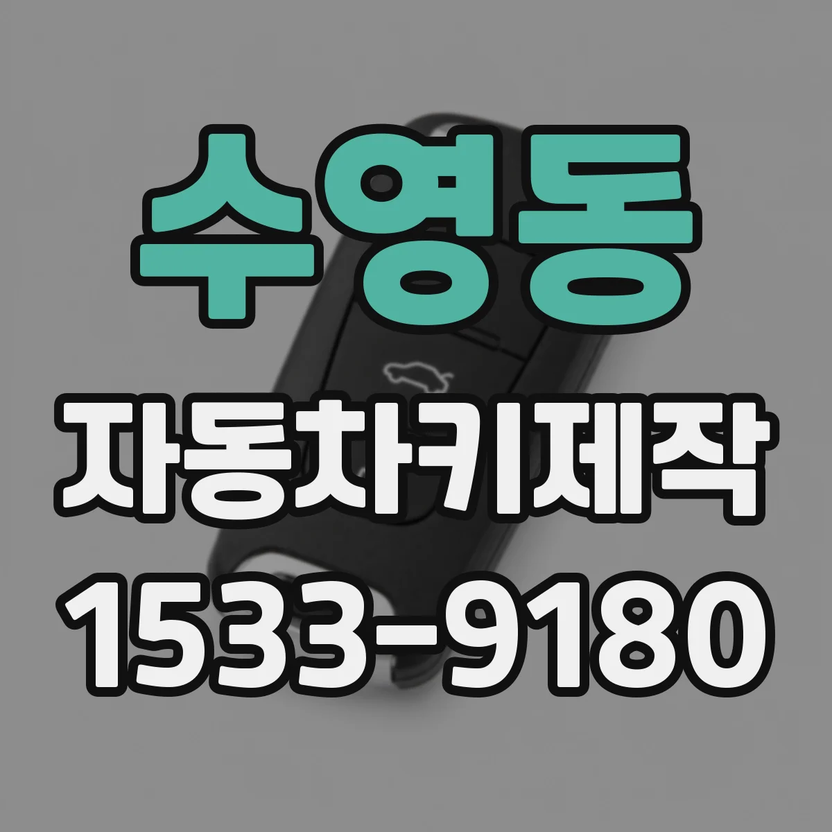 수영동 자동차키제작