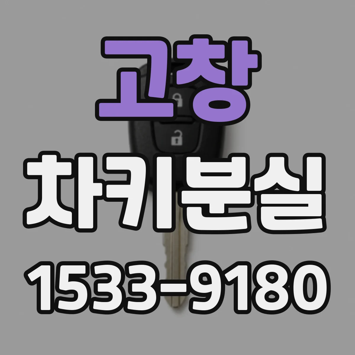 고창 차키분실