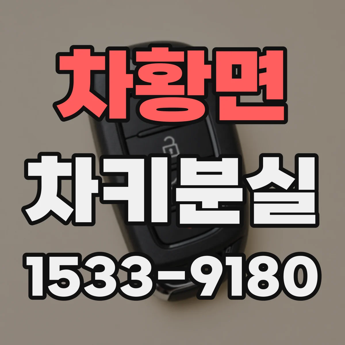 차황면 차키분실