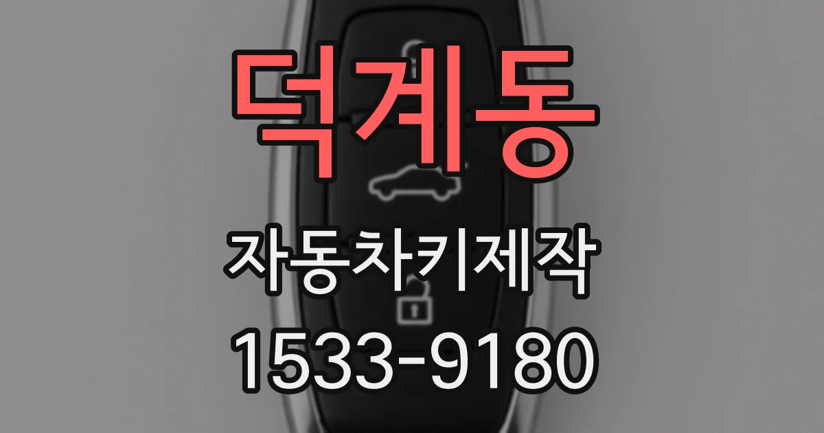 덕계동 자동차키제작