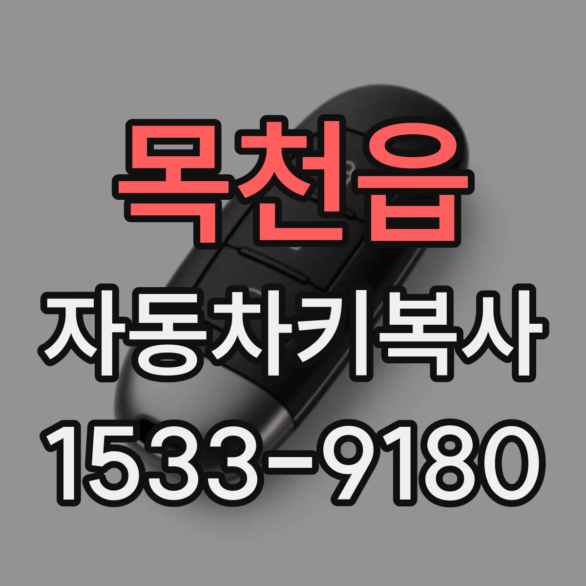목천읍 자동차키복사