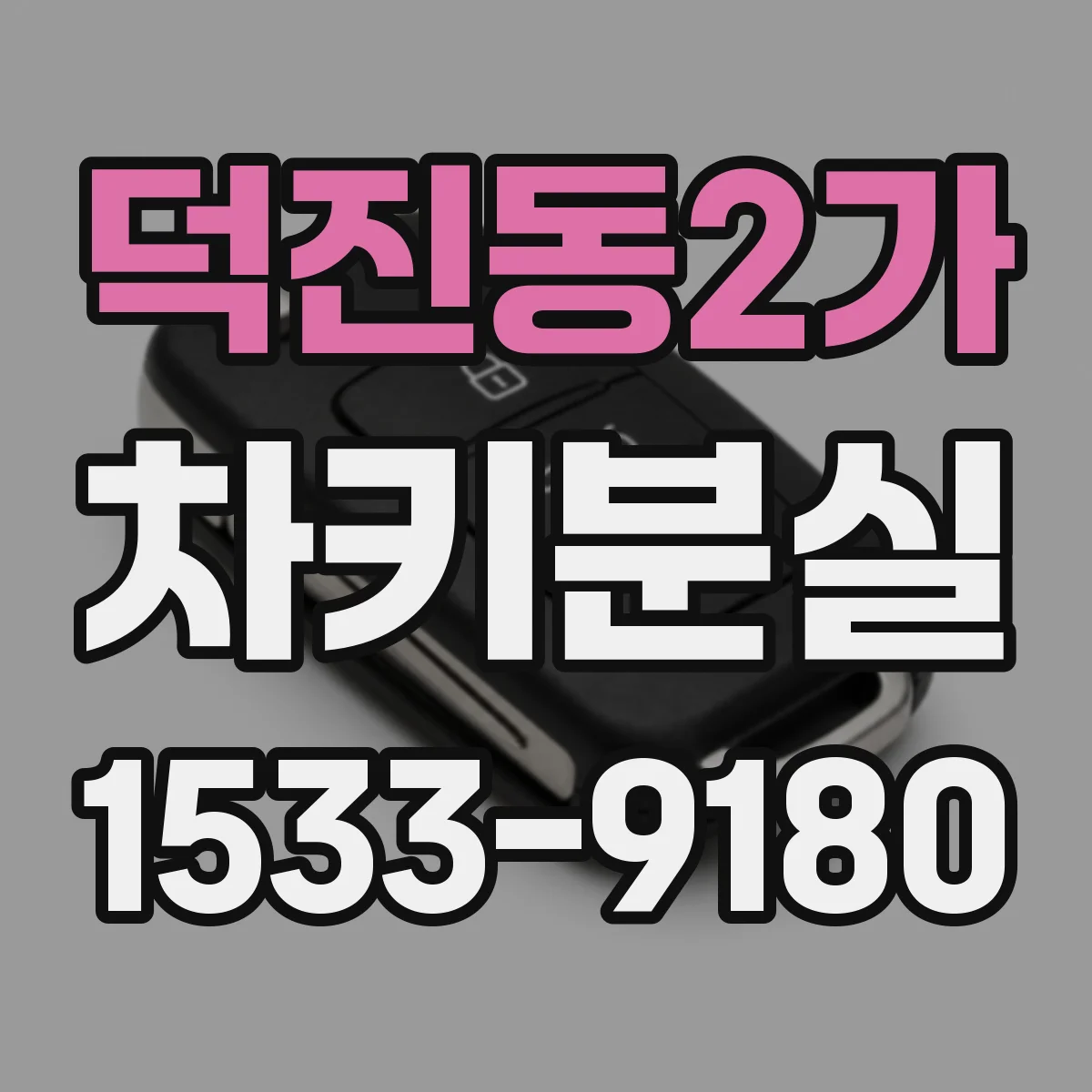 덕진동2가 차키분실