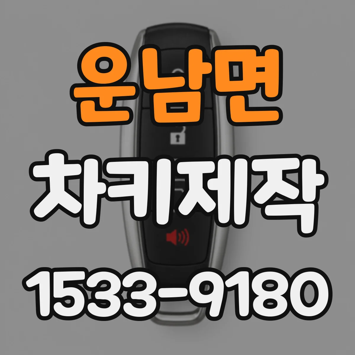운남면 차키제작