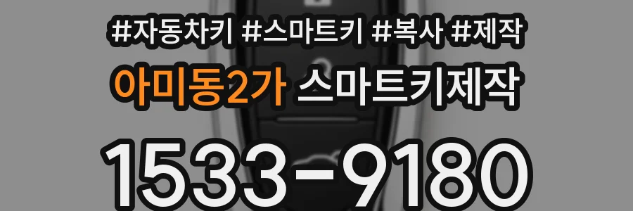 아미동2가 스마트키제작