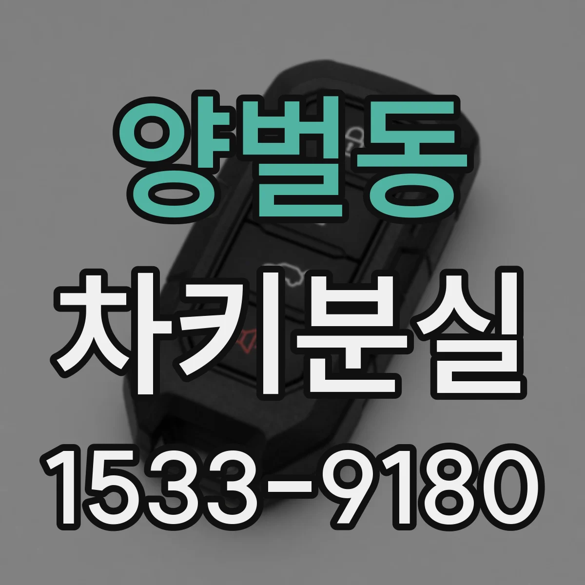 양벌동 차키분실