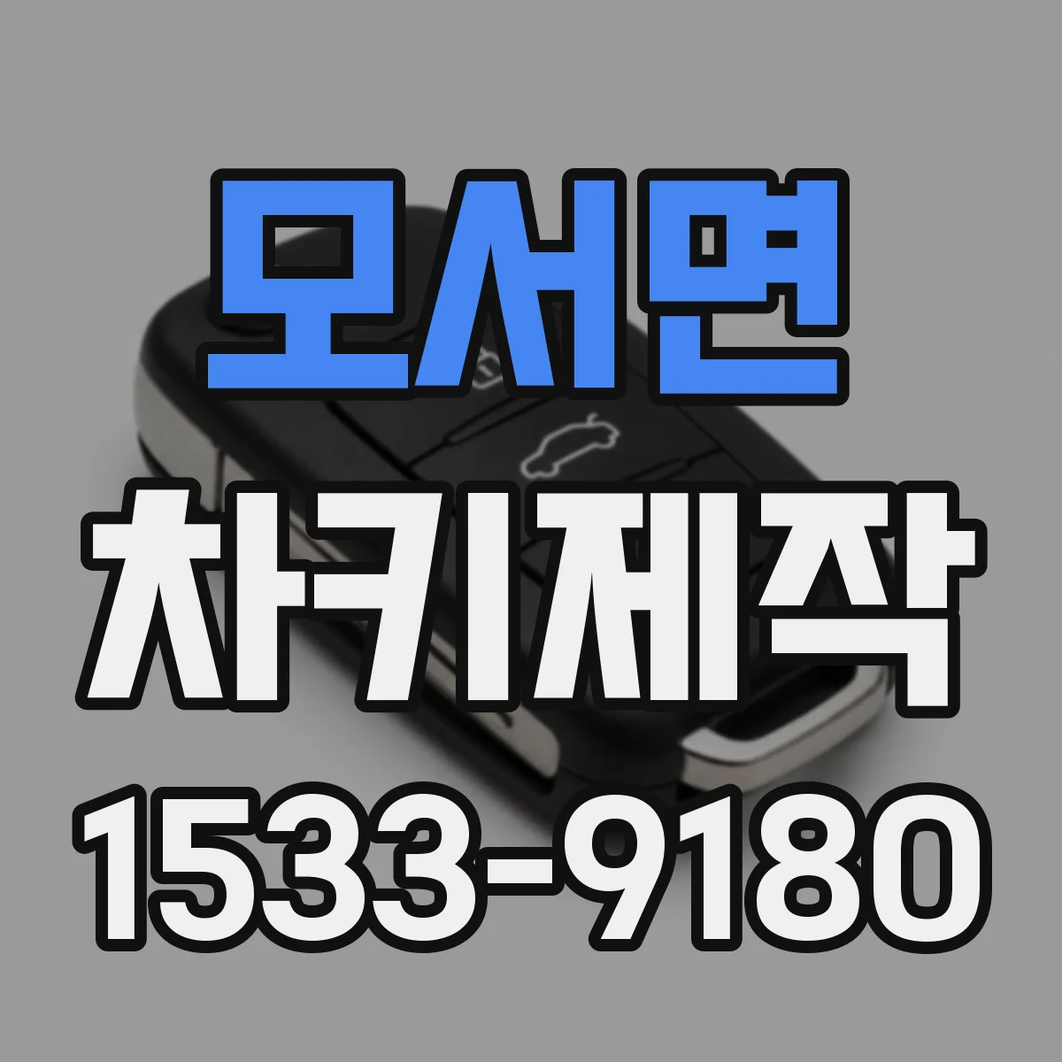 모서면 차키제작