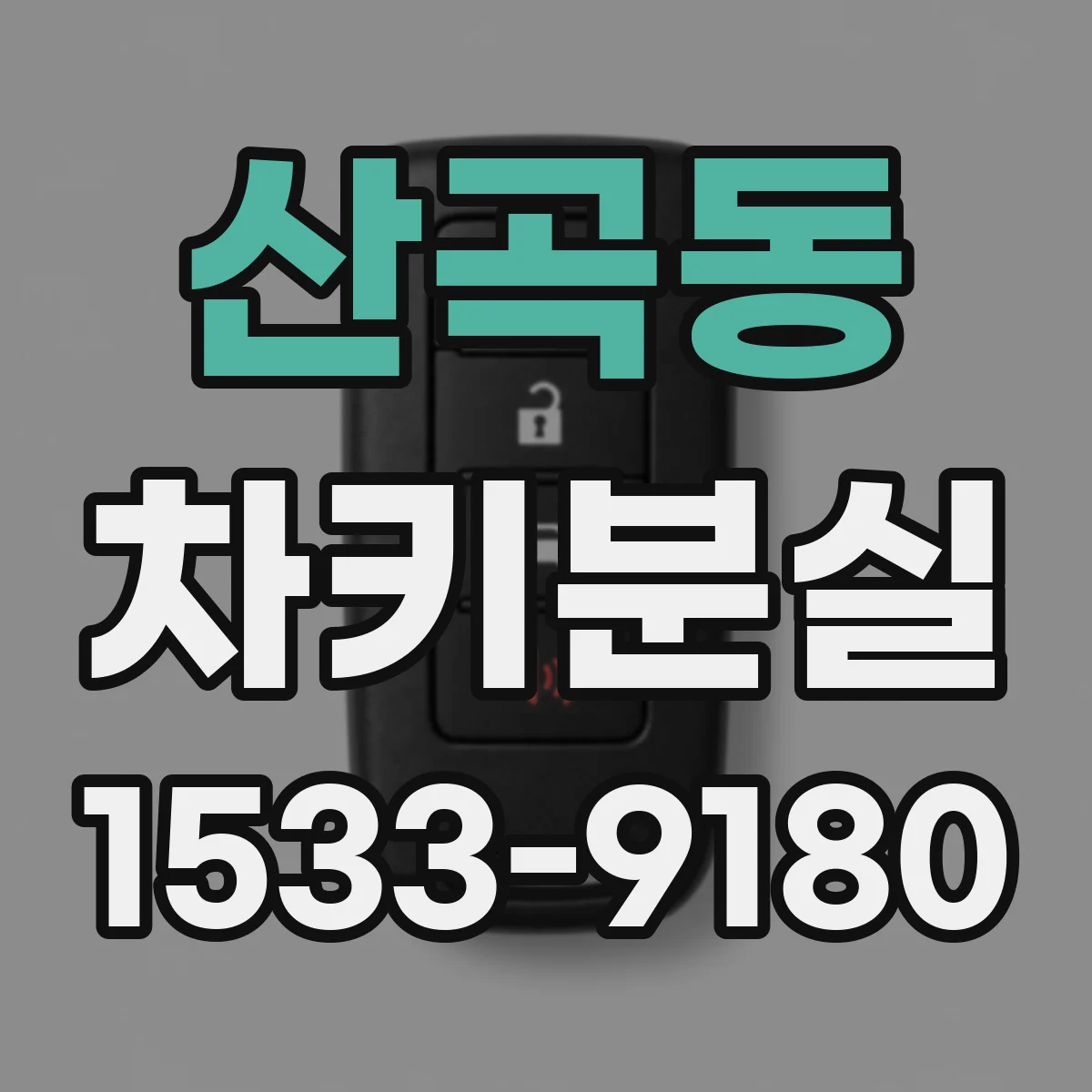 산곡동 차키분실