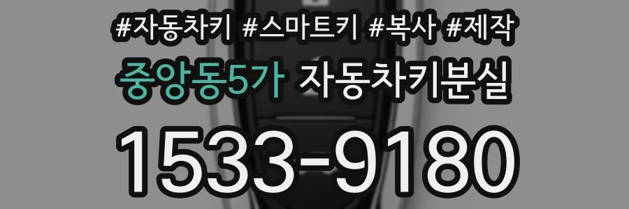중앙동5가 자동차키분실