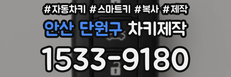 안산 단원구 차키제작