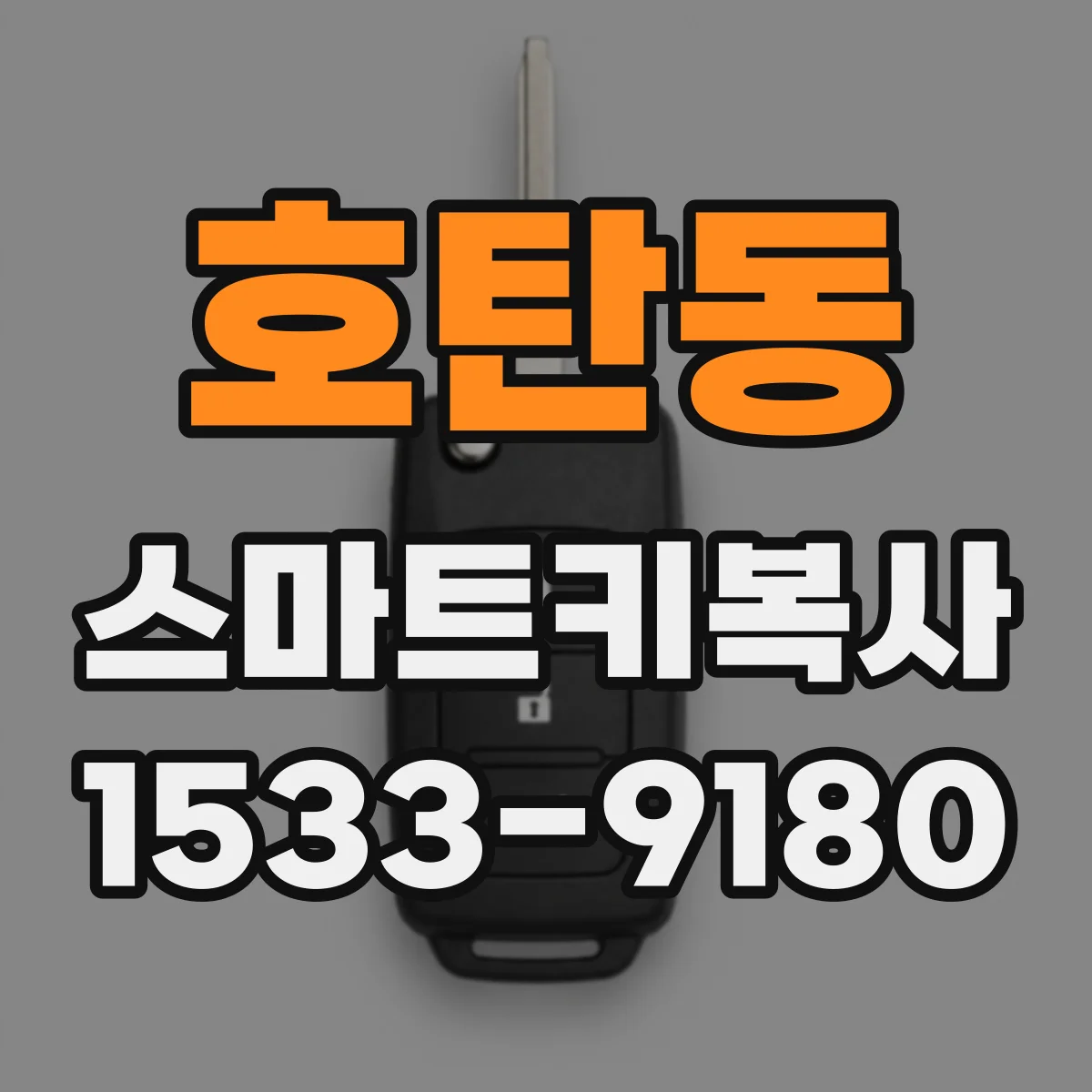 호탄동 스마트키복사