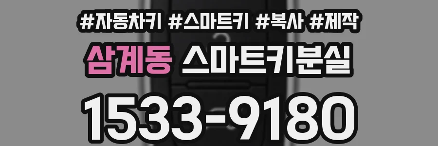 삼계동 스마트키분실