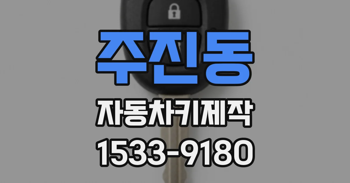 주진동 자동차키제작
