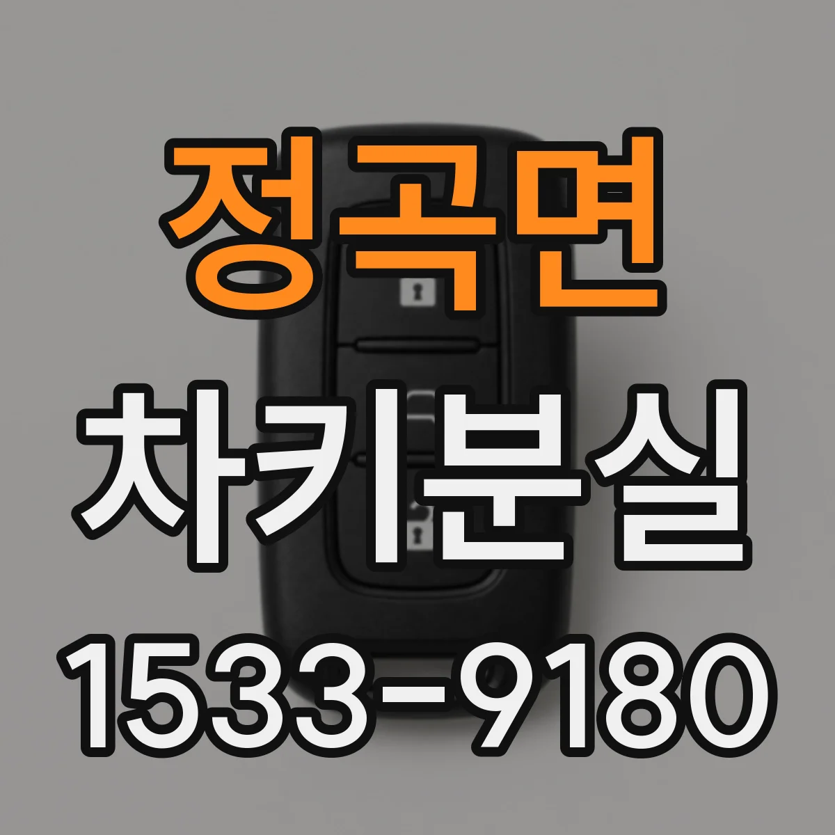 정곡면 차키분실