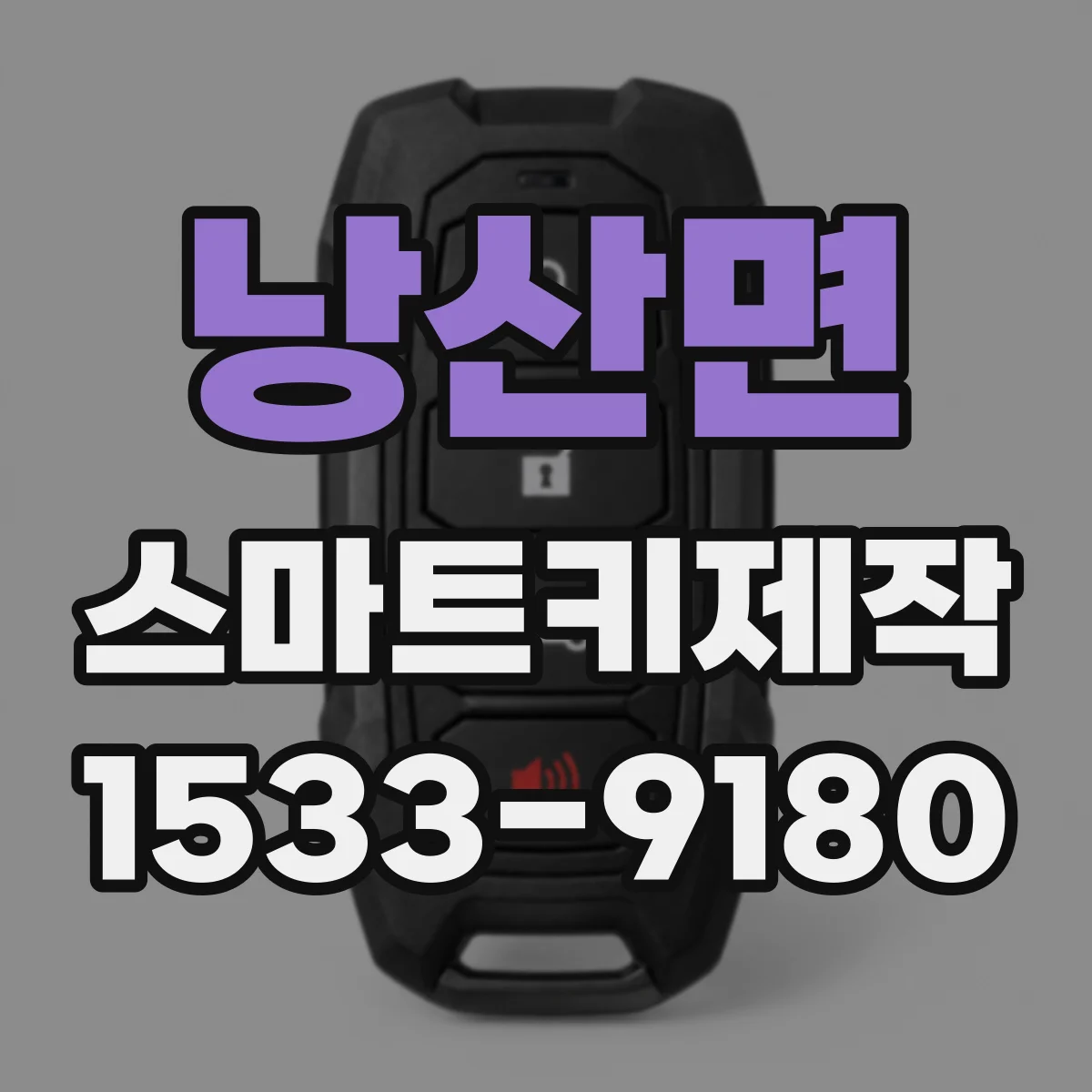 낭산면 스마트키제작