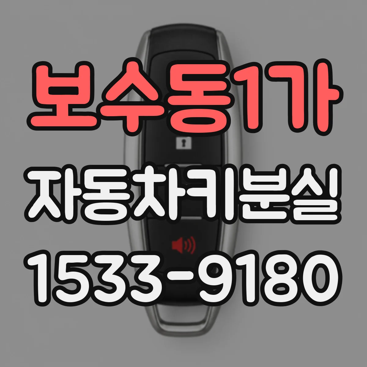 보수동1가 자동차키분실