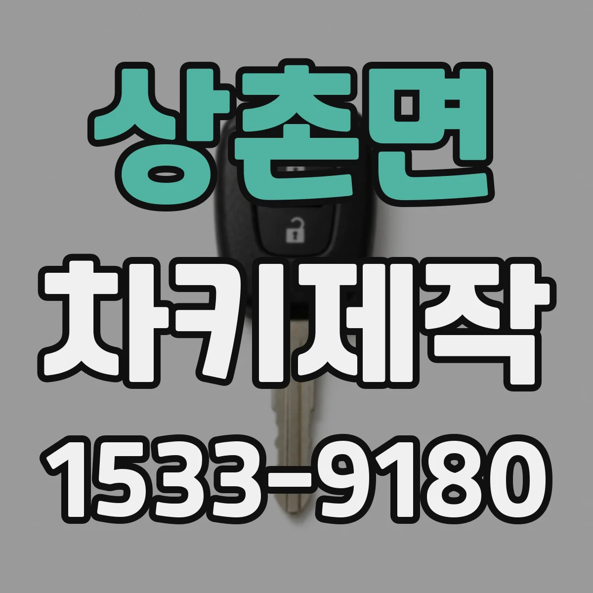 상촌면 차키제작