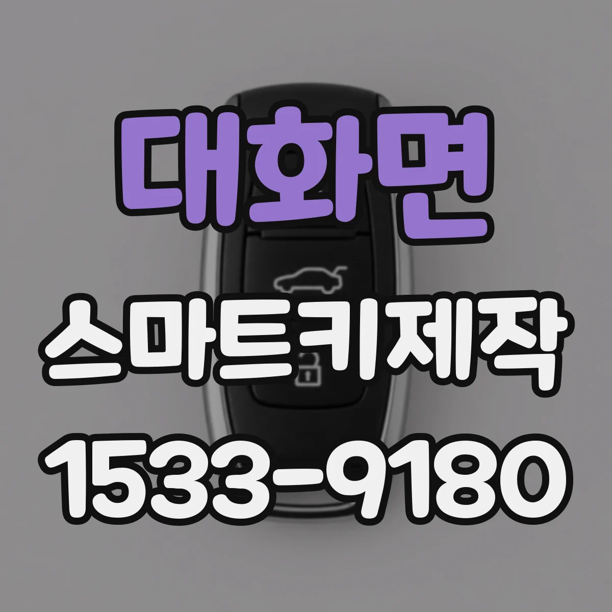 대화면 스마트키제작