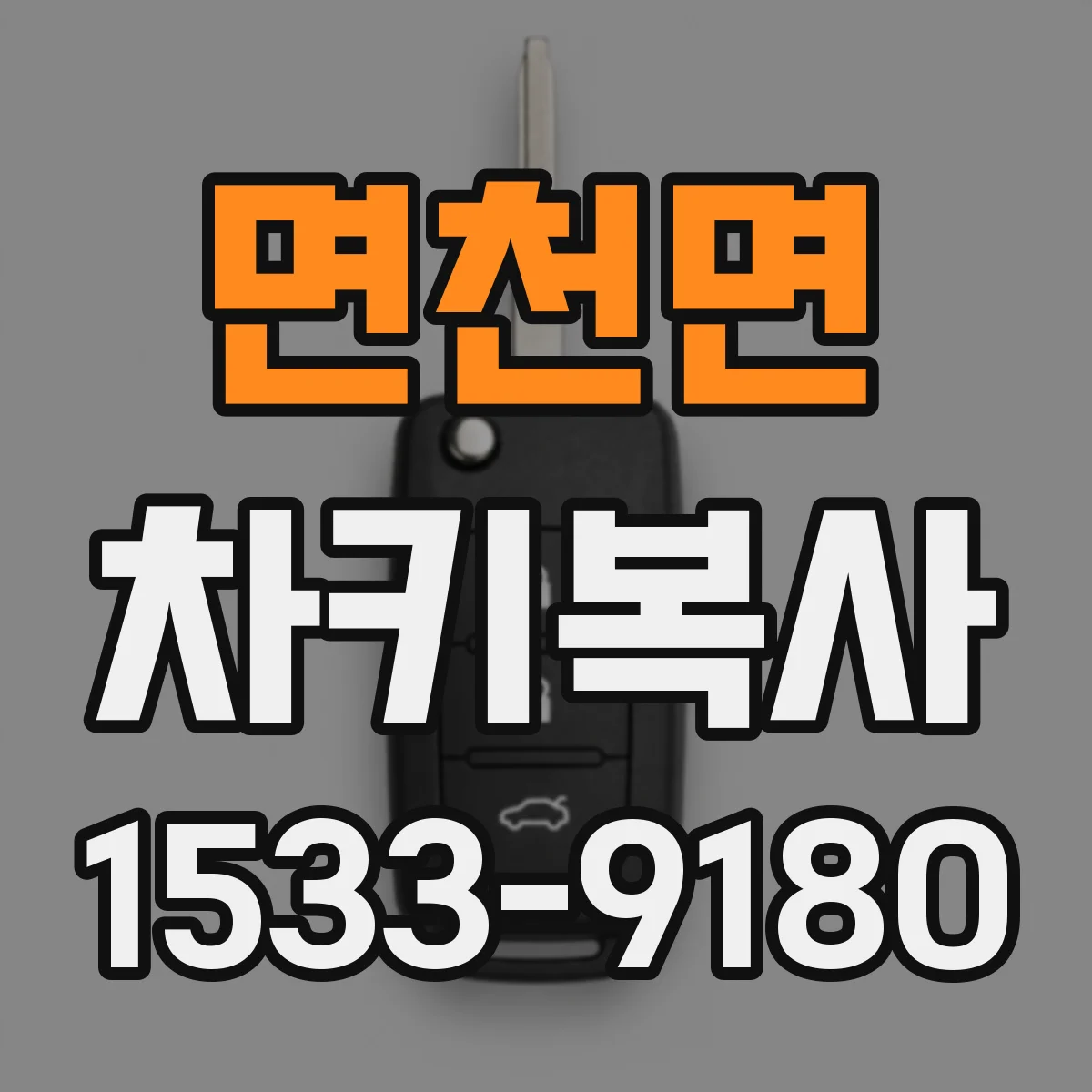 면천면 차키복사