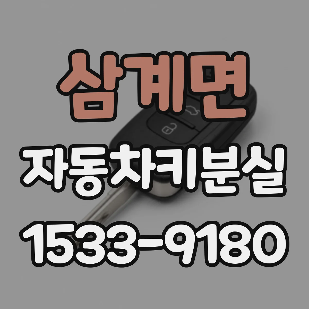 삼계면 자동차키분실