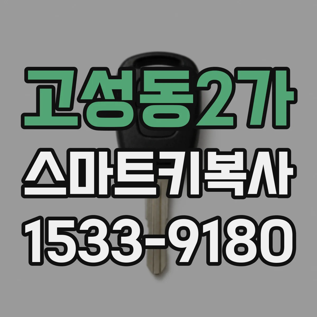 고성동2가 스마트키복사
