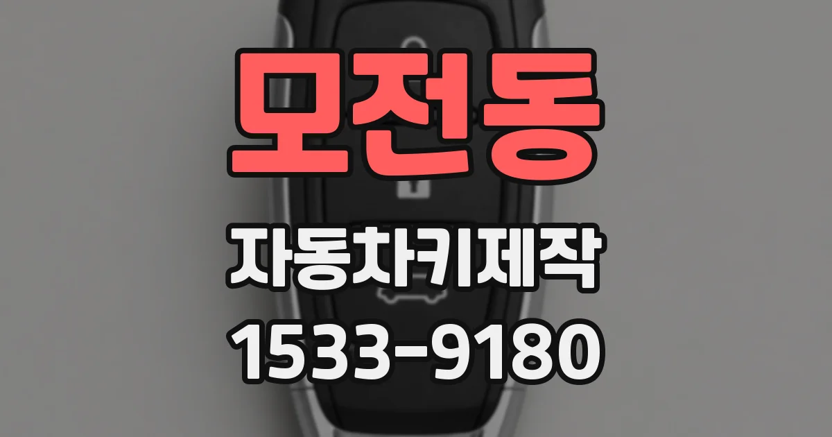 모전동 자동차키제작