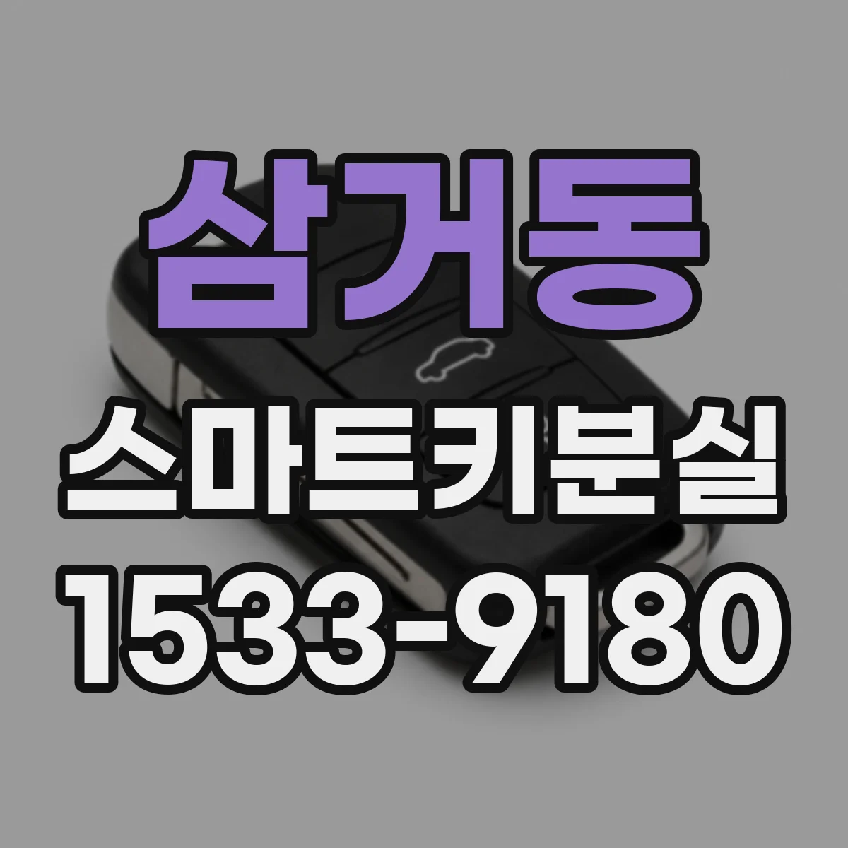 삼거동 스마트키분실