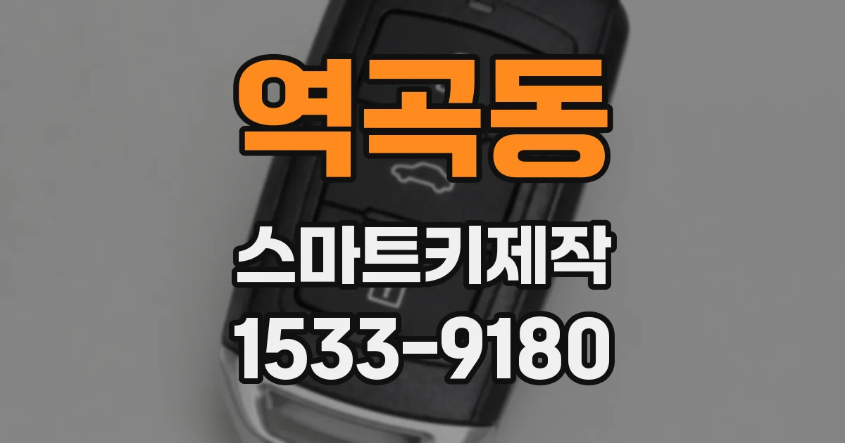 역곡동 스마트키제작