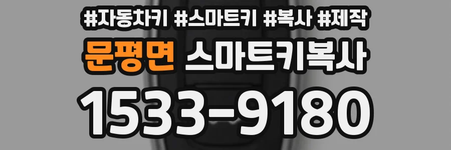 문평면 스마트키복사