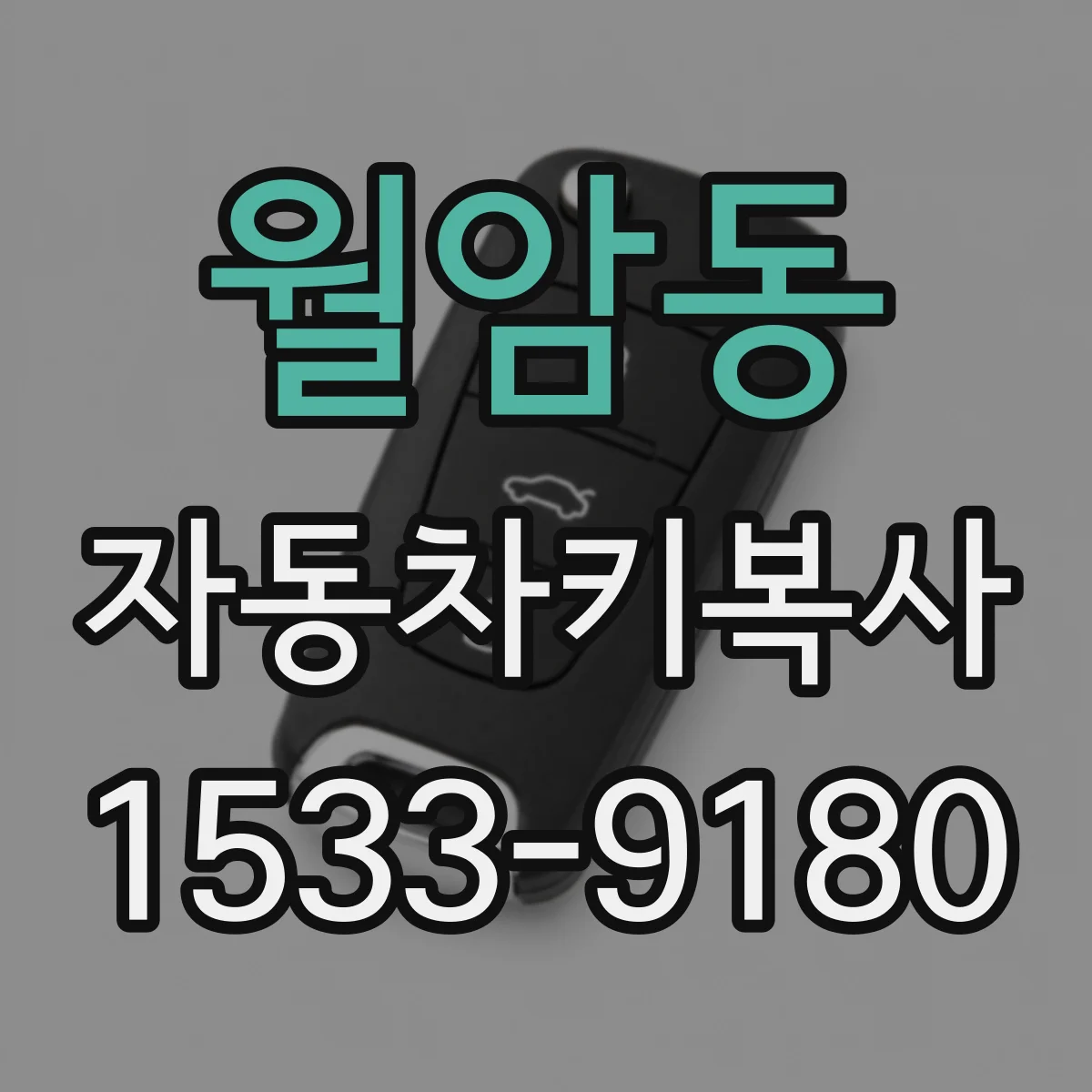 월암동 자동차키복사