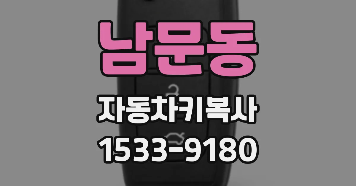 남문동 자동차키복사