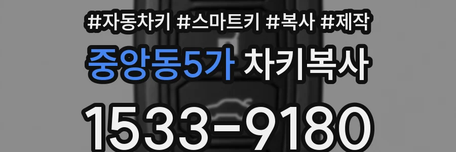 중앙동5가 차키복사