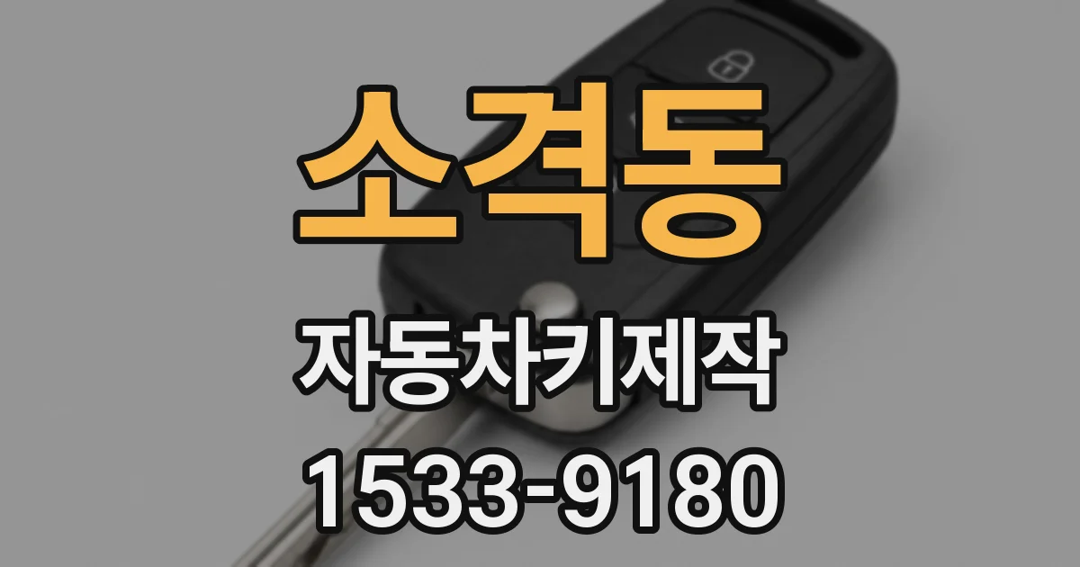 소격동 자동차키제작