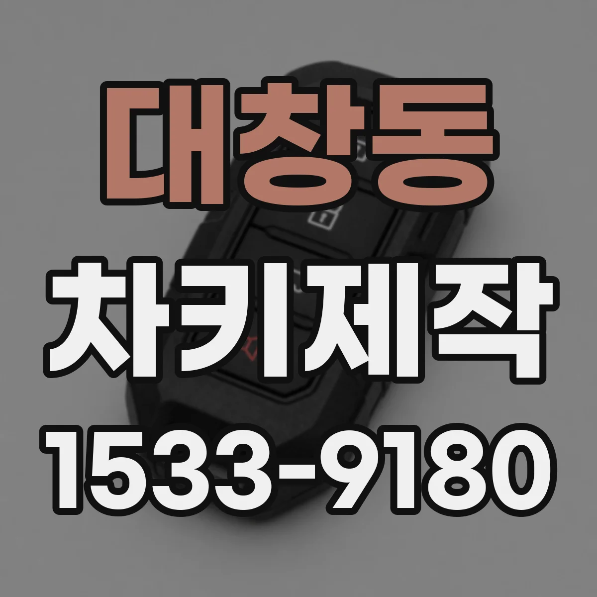 대창동 차키제작