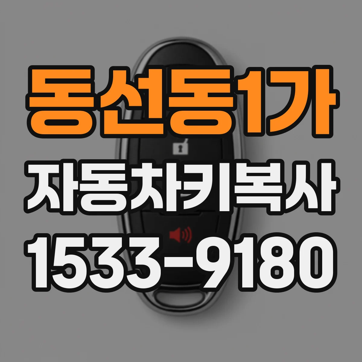 동선동1가 자동차키복사